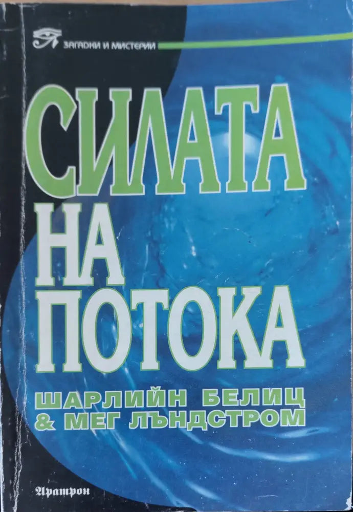 Силата на потока (189)