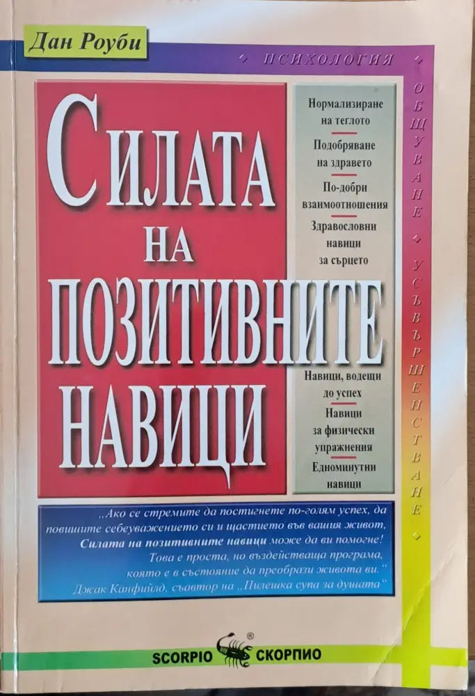 Силата на позитивните навици (832)