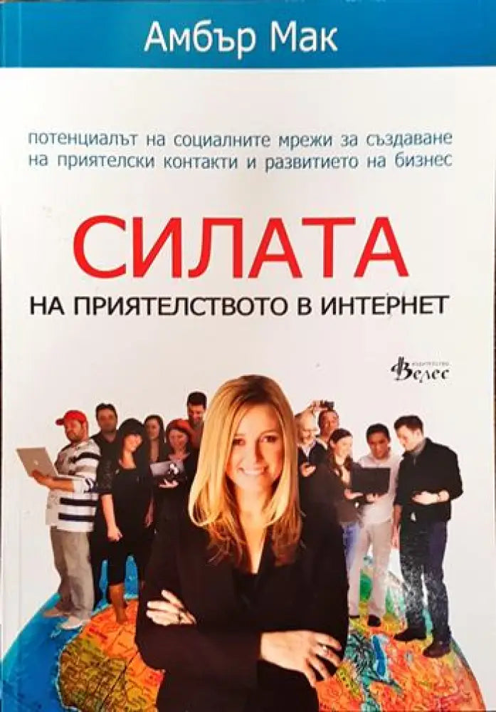 Силата на приятелството в Интернет (3374)