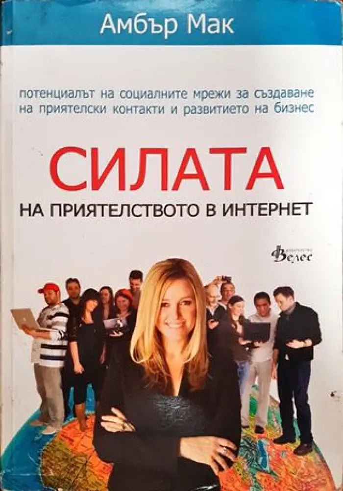 Силата на приятелството в Интернет - Книги