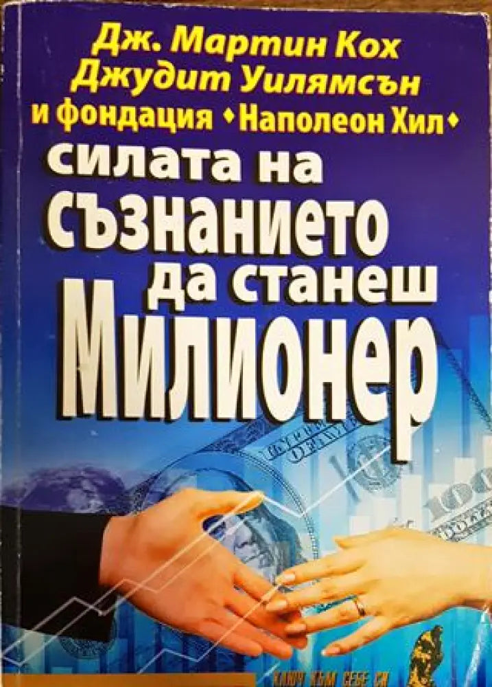 Силата на съзнанието да станеш милионер (3878)