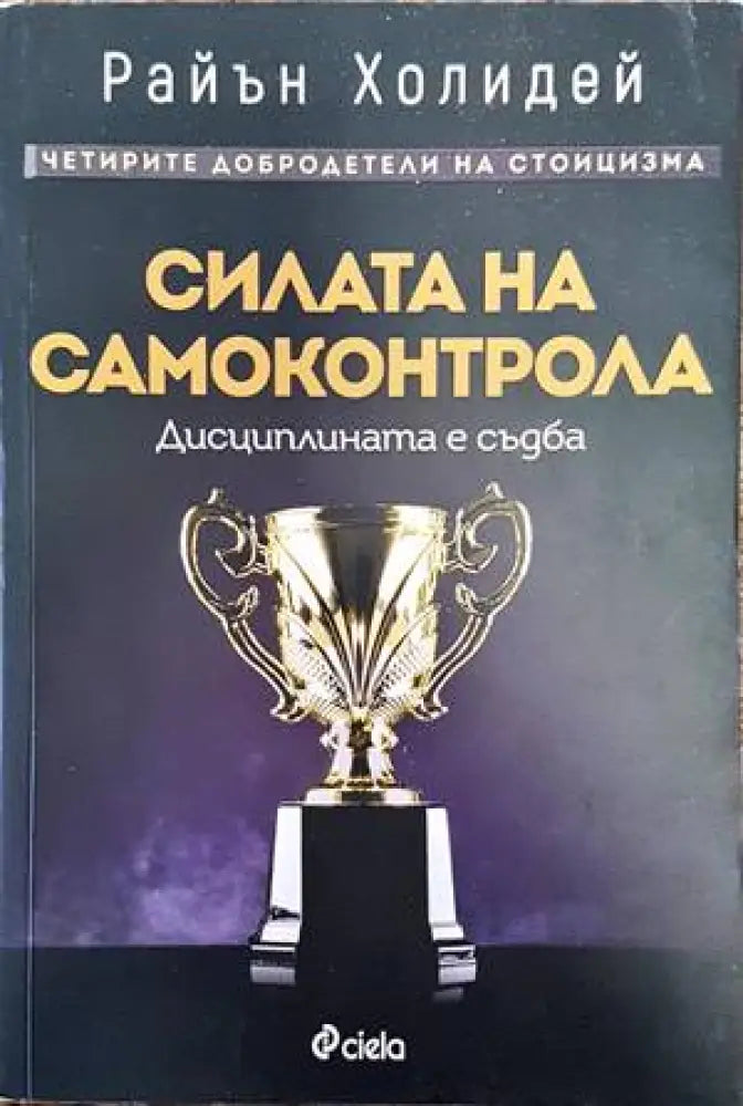 Силата на самоконтрола - Книги