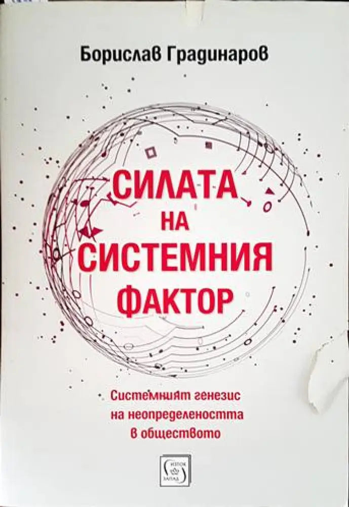 Силата на системния фактор - Книги