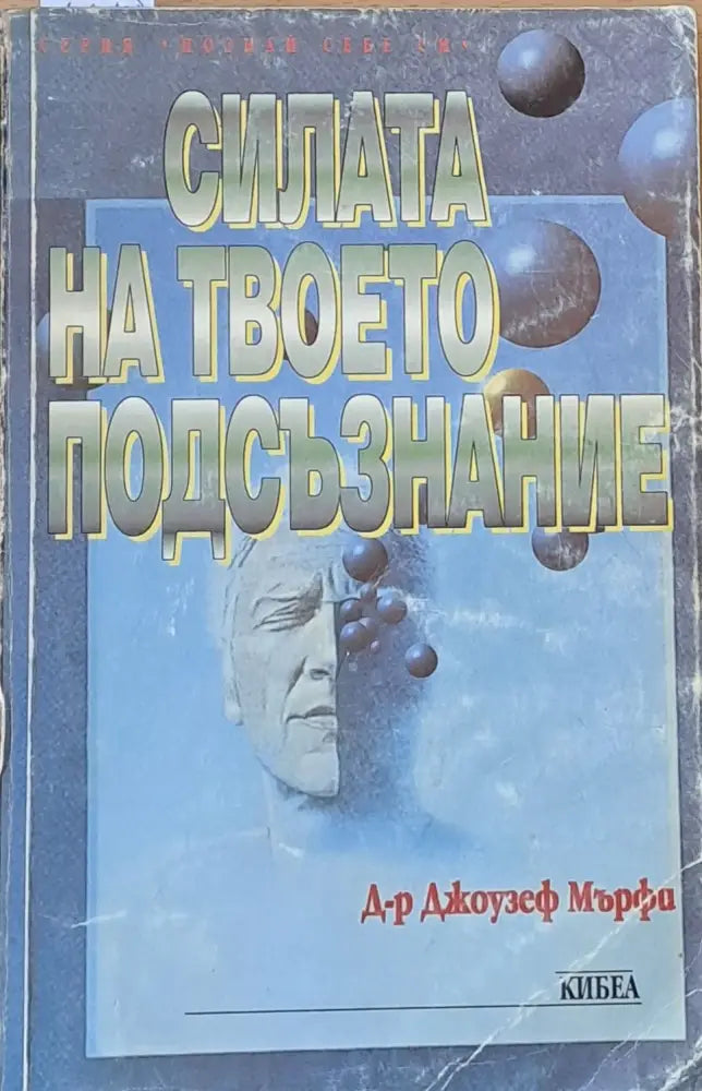 Силата на твоето подсъзнание (1020) - Книга