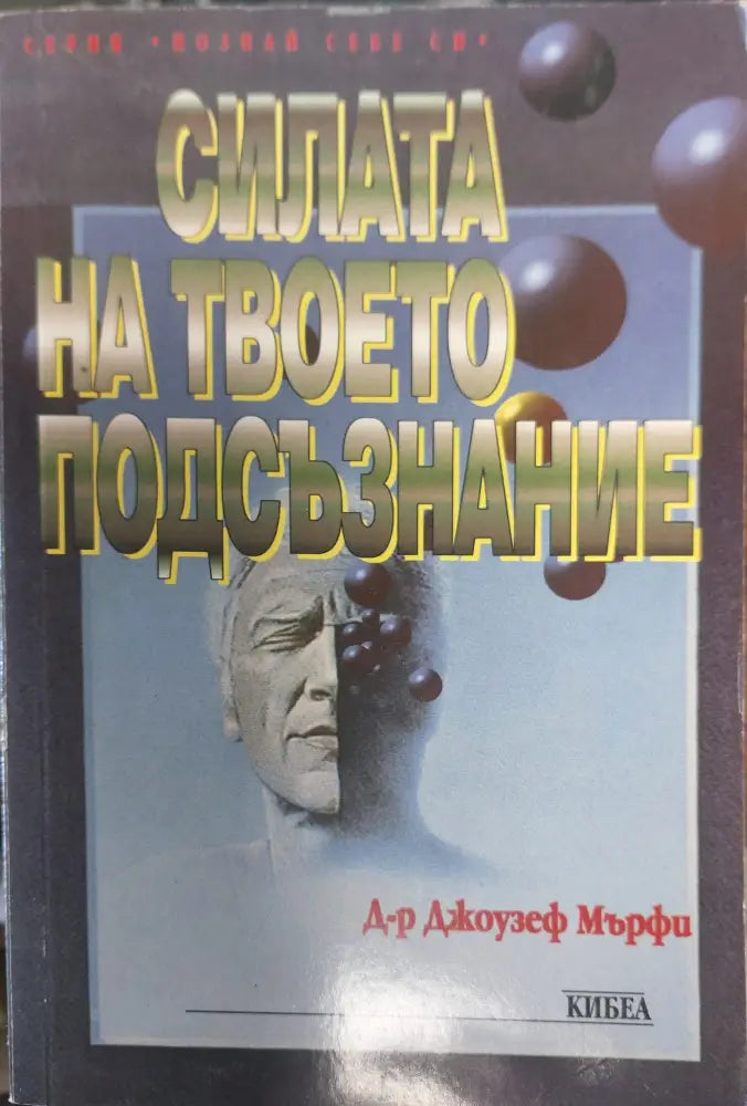 Силата на твоето подсъзнание (403)
