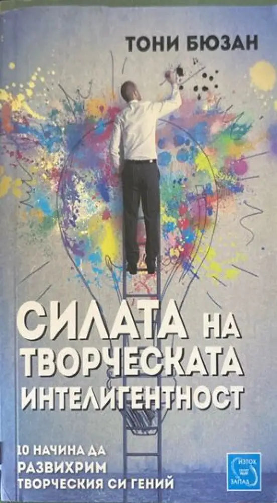 Силата на творческата интелигентност (1820)