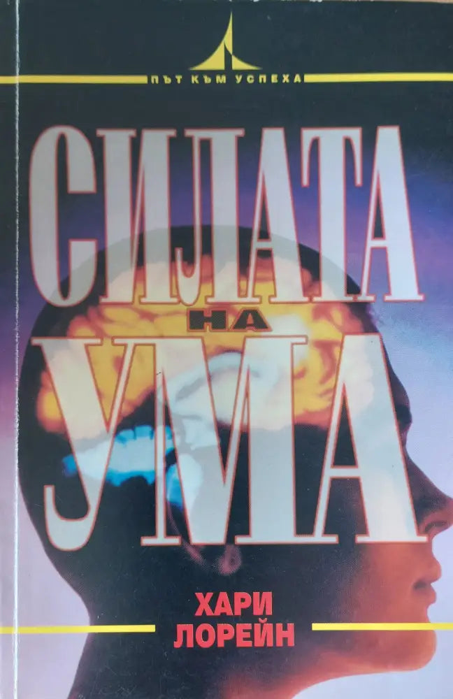 Силата на ума - Книги