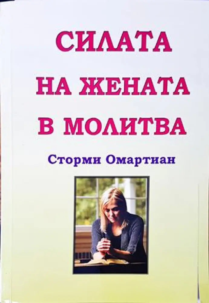 Силата на жената в молитва - Книги