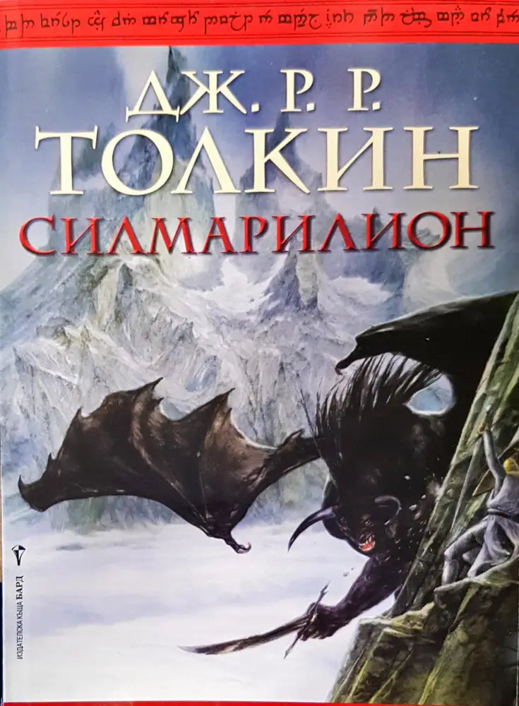 Силимарилион - Книги