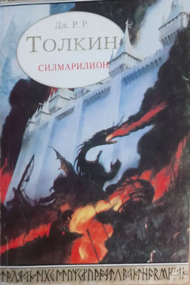 Силмарилион - Книги
