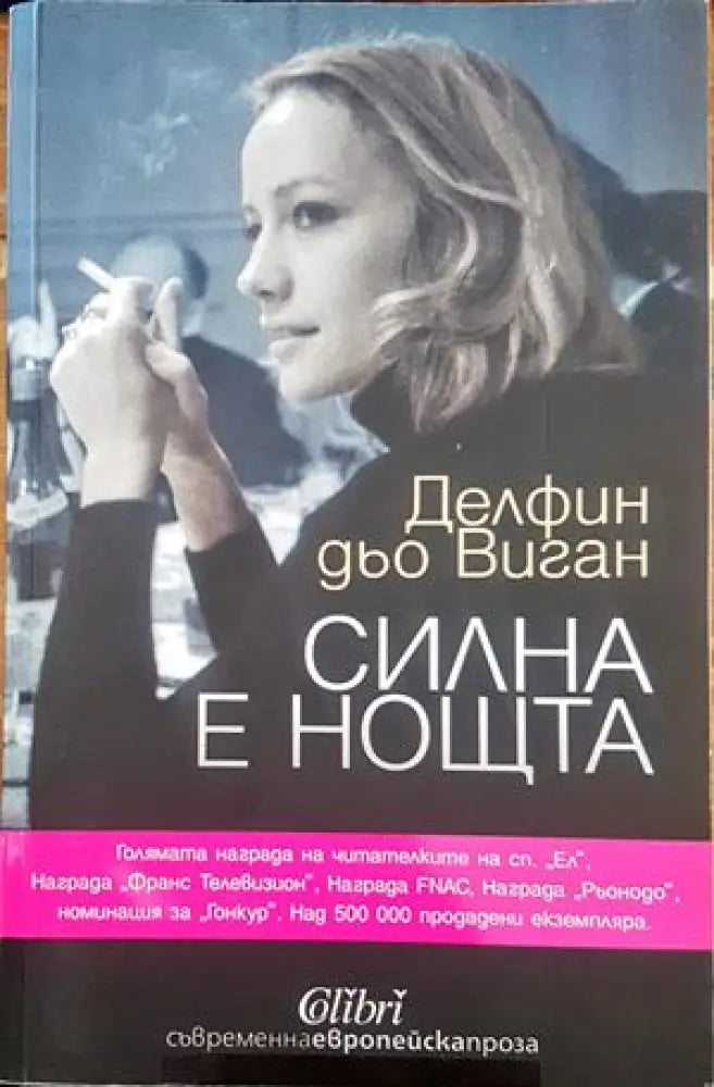 Силна е нощта - Книги