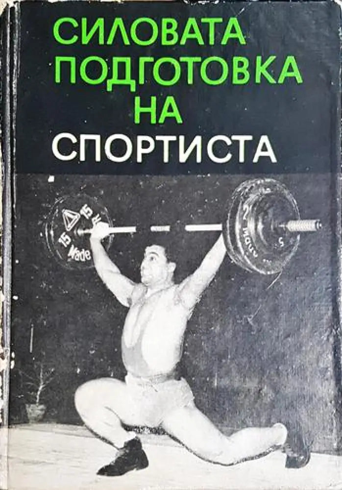 Силовата подготовка на спортиста (1033) - Книга