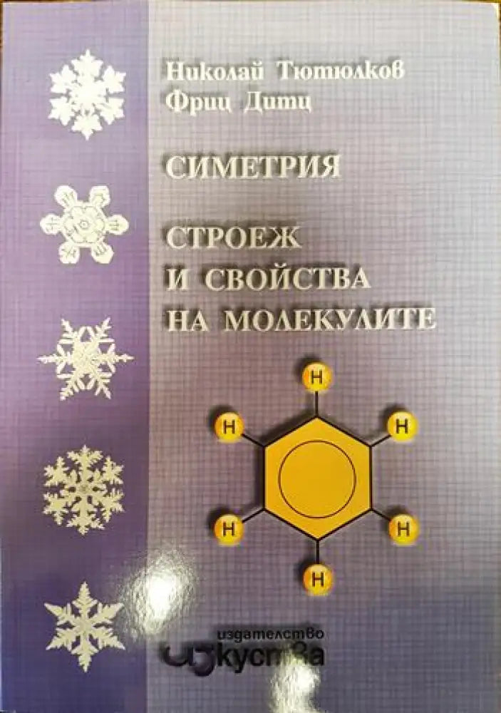 Симетрия строеж и свойства на молекулите (11288888) - Книга