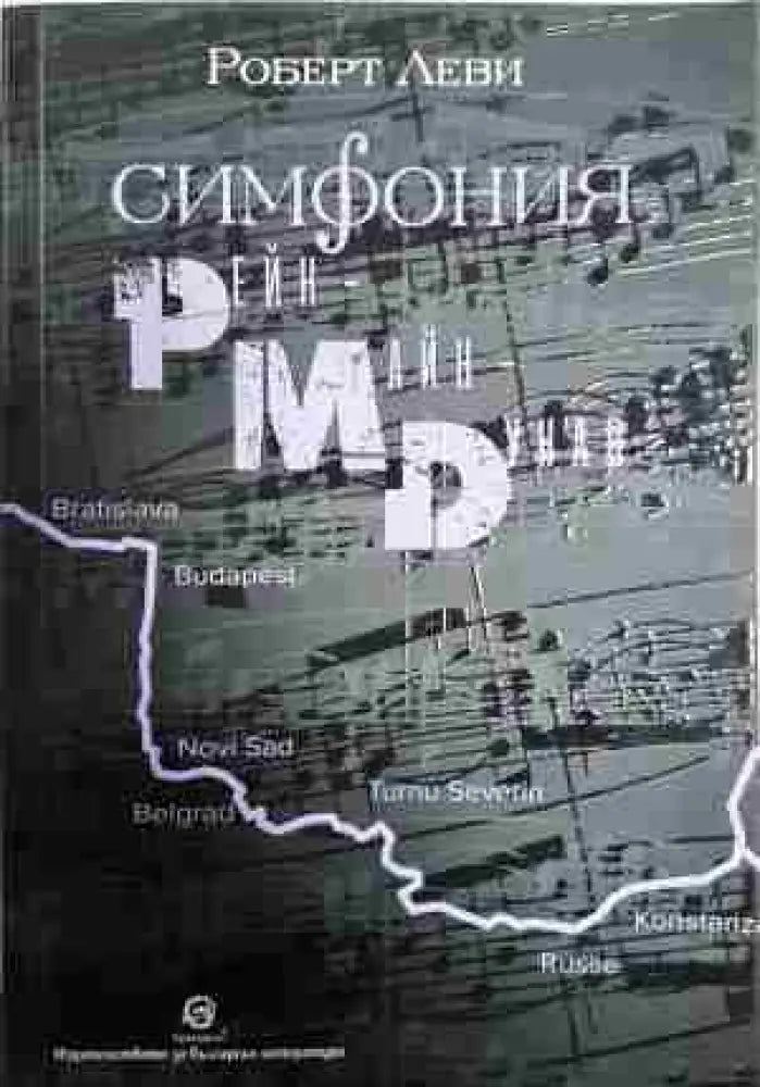 Симфония ’Рейм-Майн-Дунав - Лошо - Книги