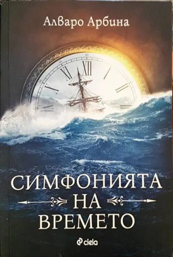 Симфонията на времето - Книги