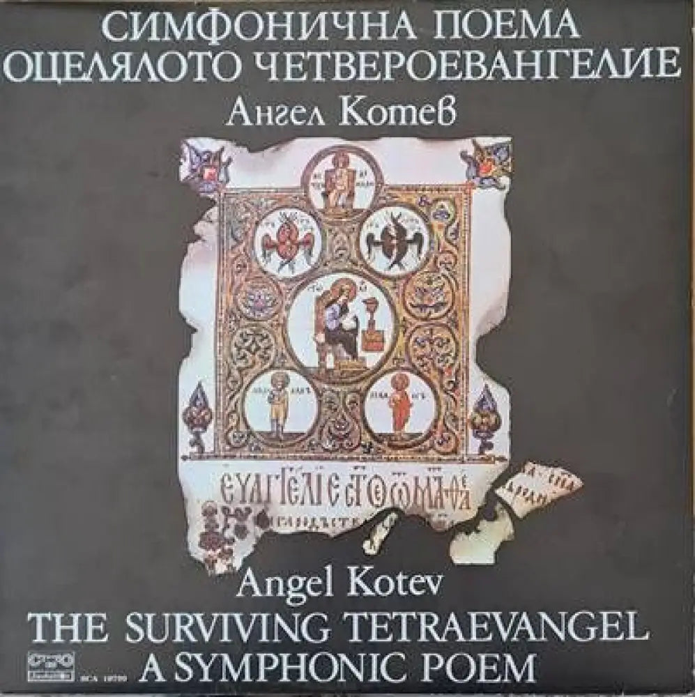 Симфонична поема: Оцелялото Четвероевангелие - Ангел Колев - antique