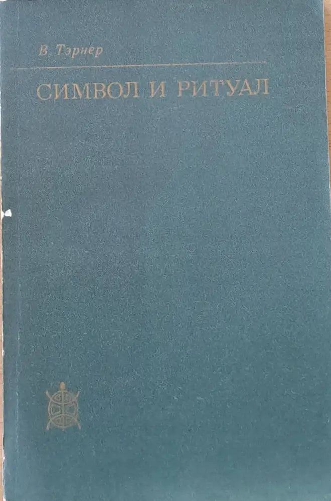 Символ и ритуал - Книги