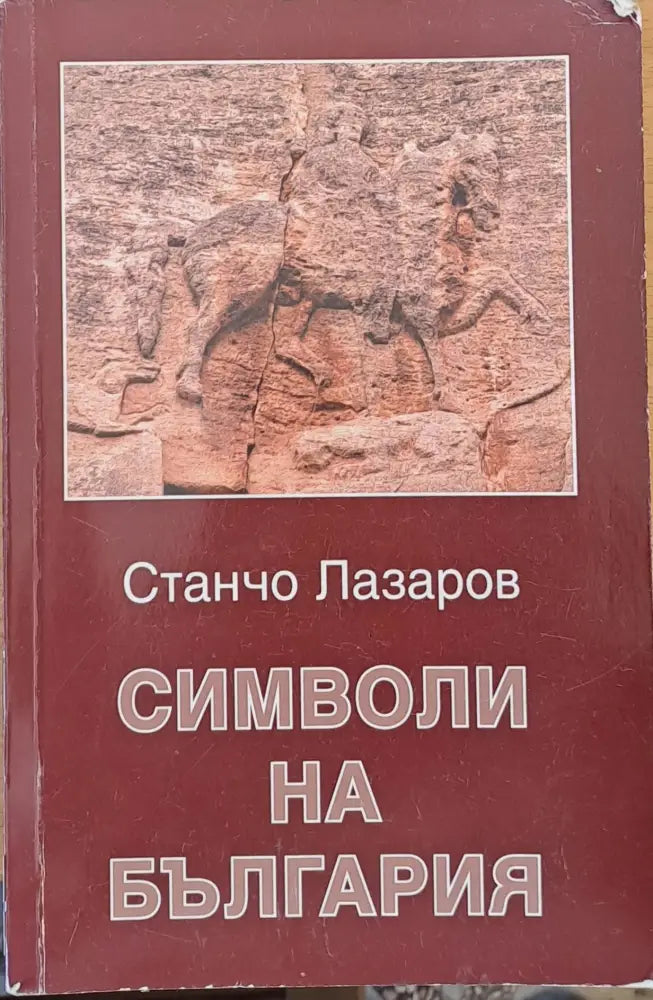 Символи на България - Книги