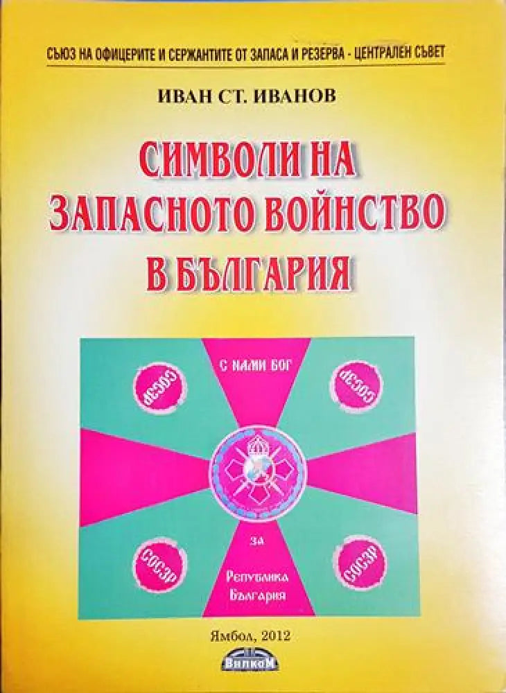 Символи на запасното войнство в България - Книга