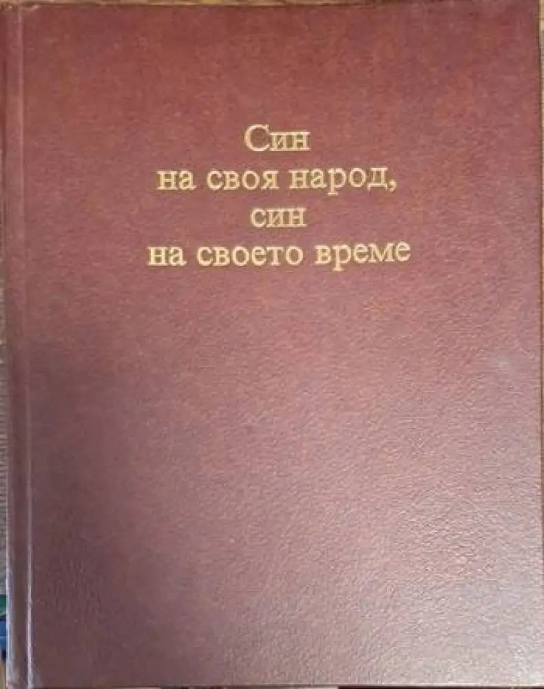 Син на своя народ, син на своето време (2448)