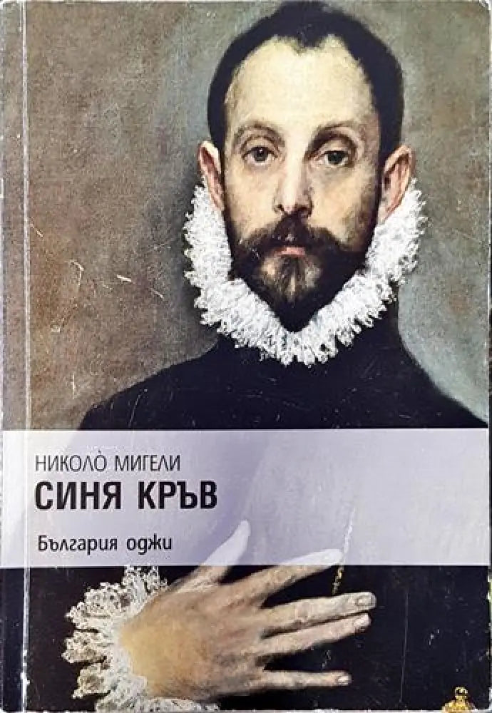 Синя кръв (3803)