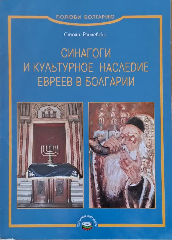 Синагоги и культурное наследие евреев в Болгарии - Книги