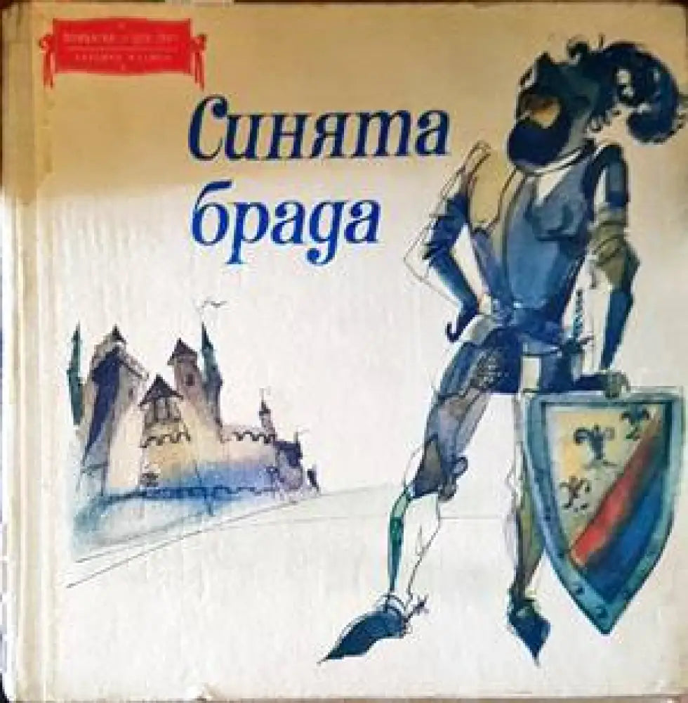Синята брада (1097)