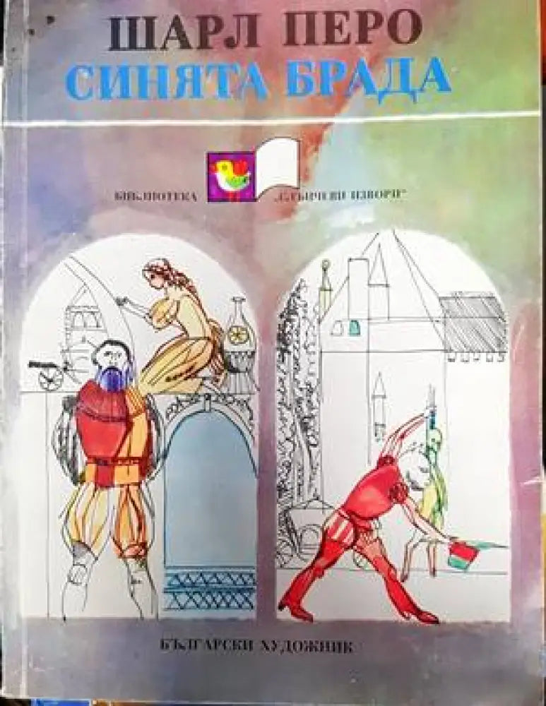 Синята брада (694)