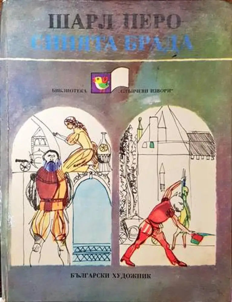 Синята брада - Книги