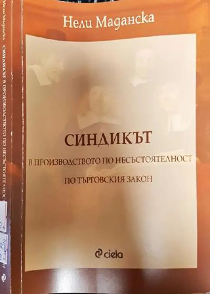 Синдикът в производството по несъстоятелност по Търговския закон - Книги