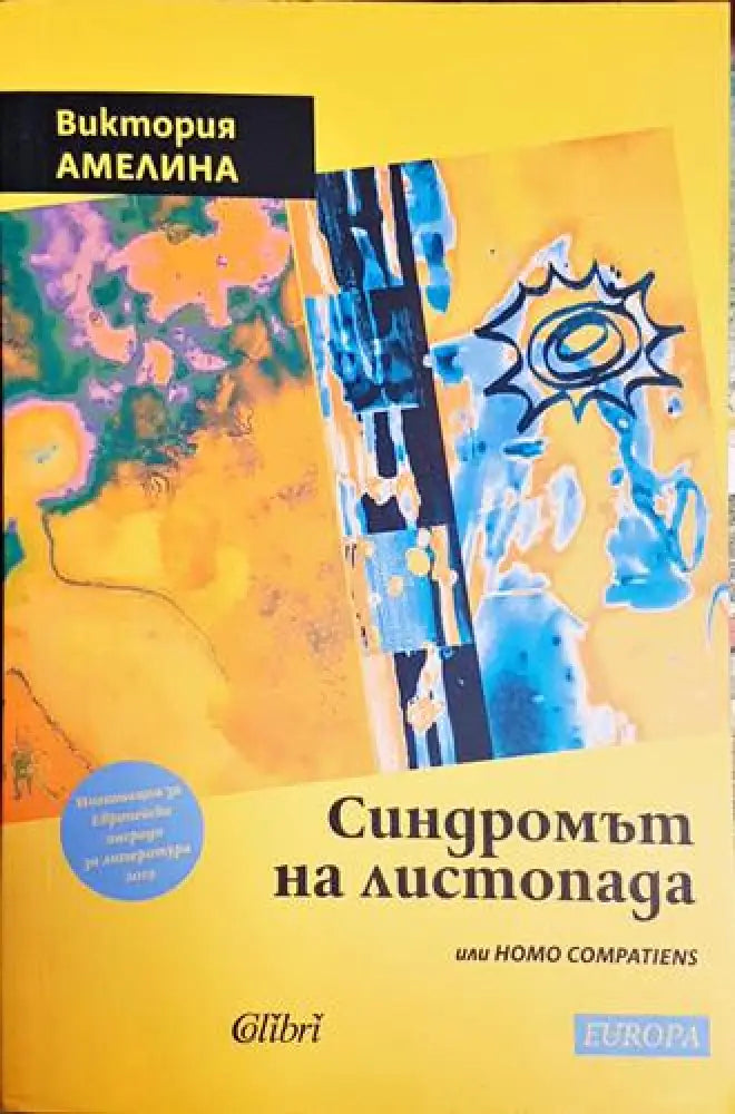 Синдромът на листопада или Homo Compatiens - Книга