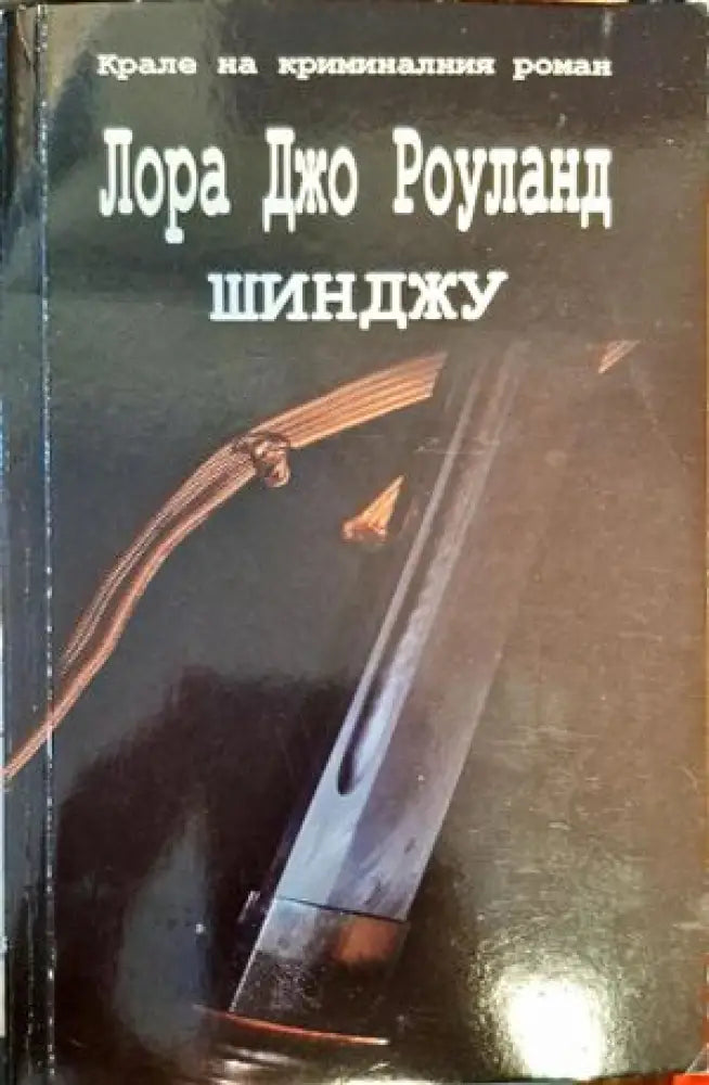 Шинджу - Книги