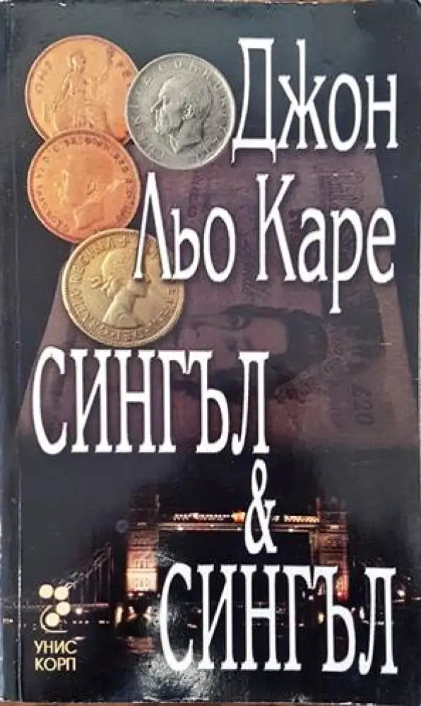 Сингъл и Сингъл (3092)