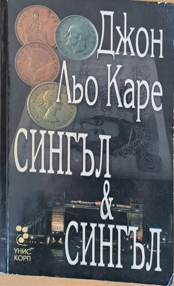 Сингъл и Сингъл - Книги