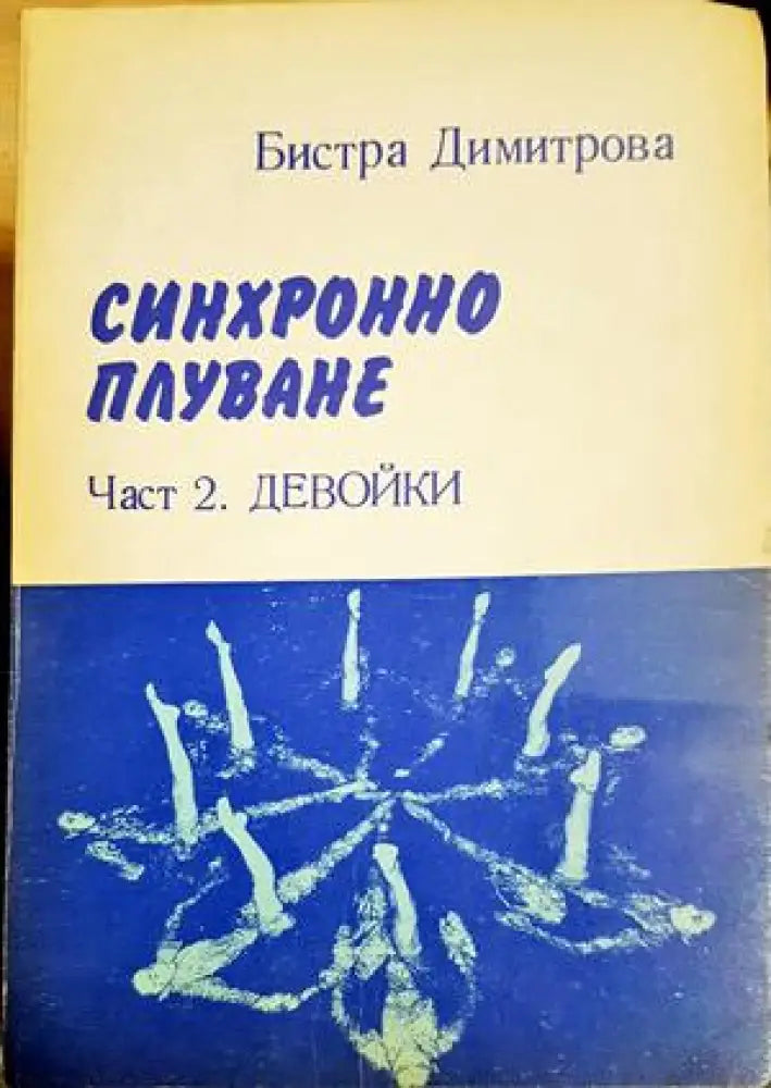Синхронно плуване. Част 2: Девойки - Бистра Димитрова (1128) - Книга