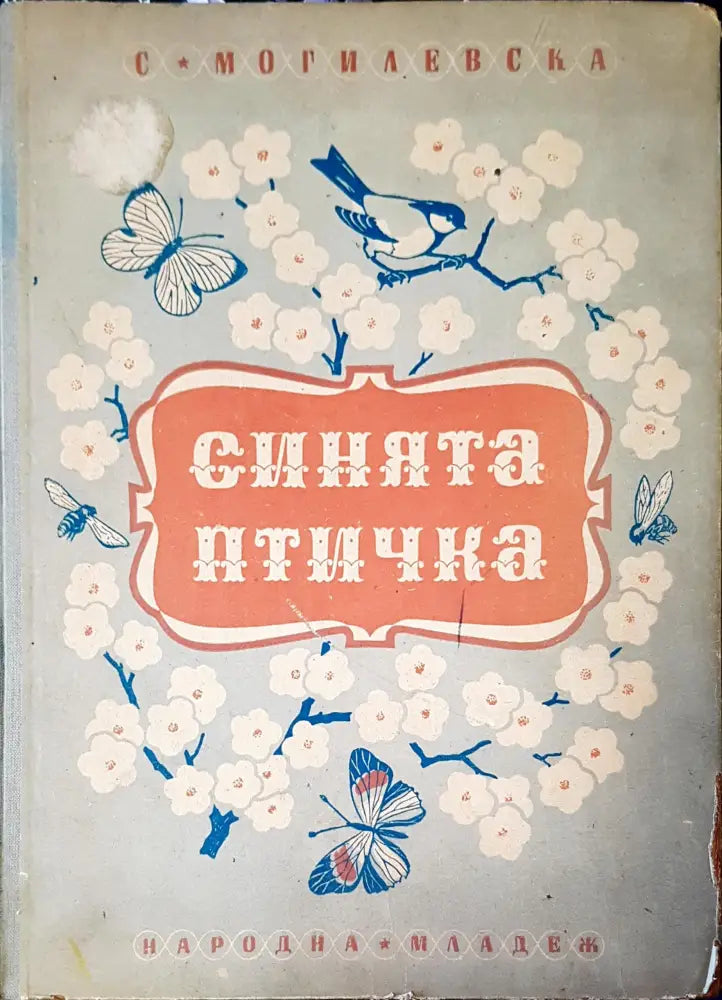 Синията птичка - Книги