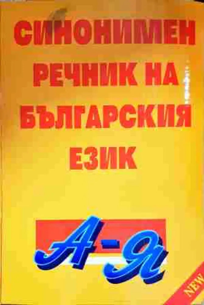 Синонимен речник на българския език (1036)