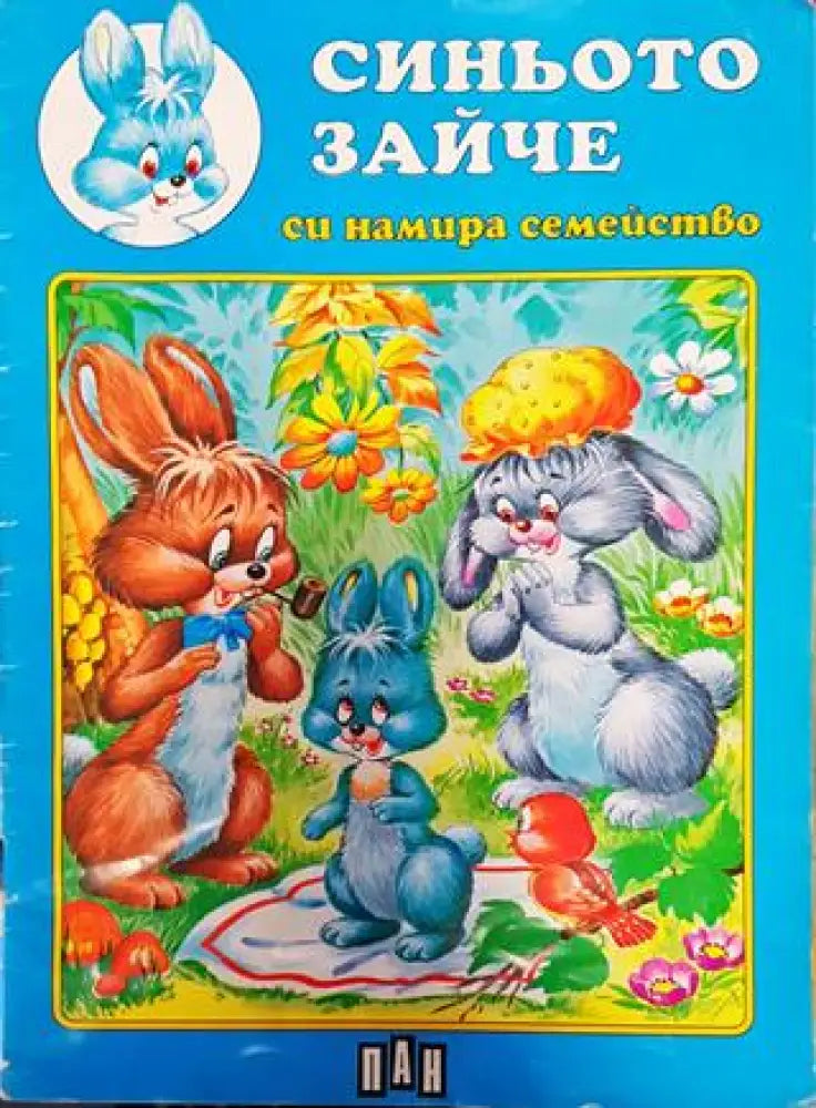 Синьото зайче си намира семейство (1756)