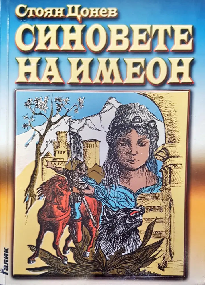 Синовете на Имеон - Книги