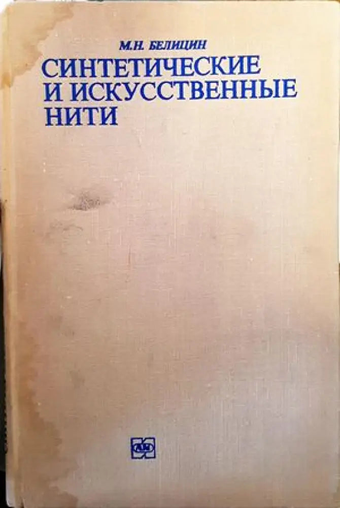Синтетические и искусственные нити - Книги