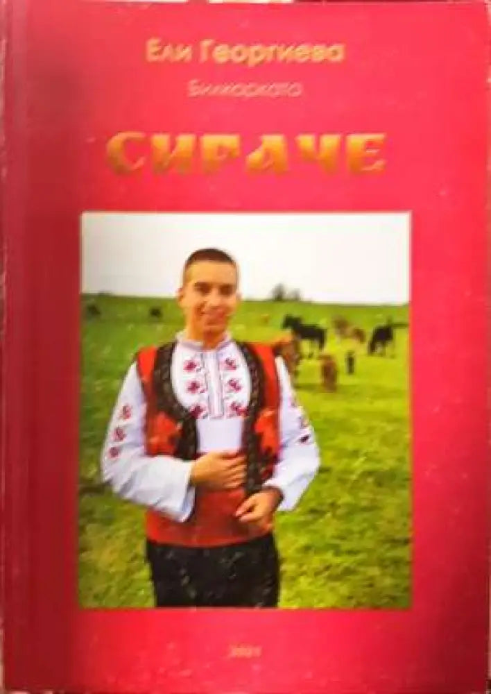 Сираче (2006)
