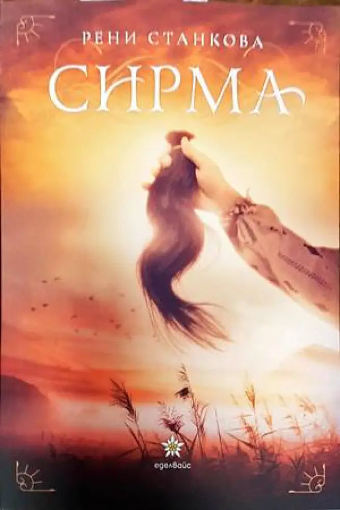 Сирма - Книги