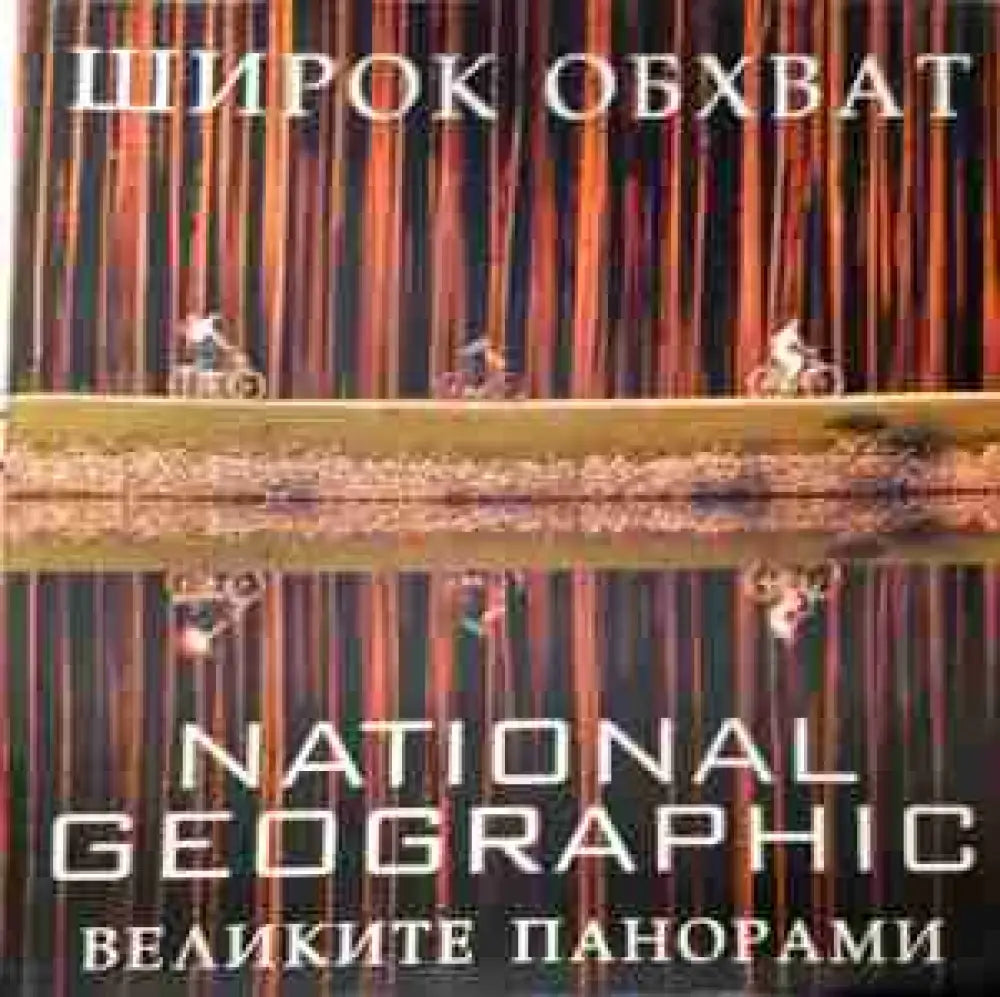 Широк обхват. Великите панорами - National Geographic (3443)