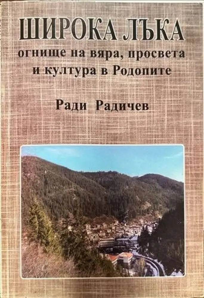 Широка лъка: Огнище на вяра, просвета и култура в Родопите (1735)