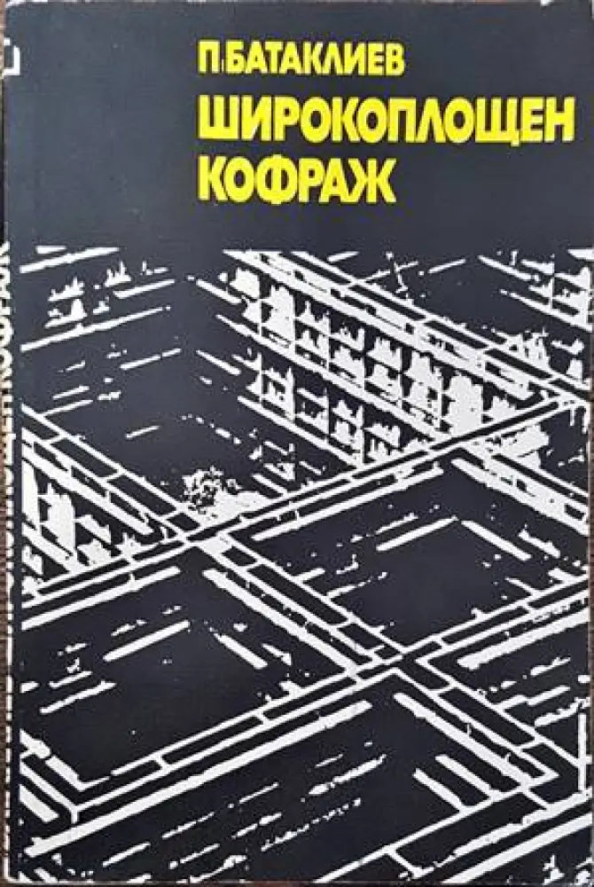 Широкоплощен кофраж - Книги