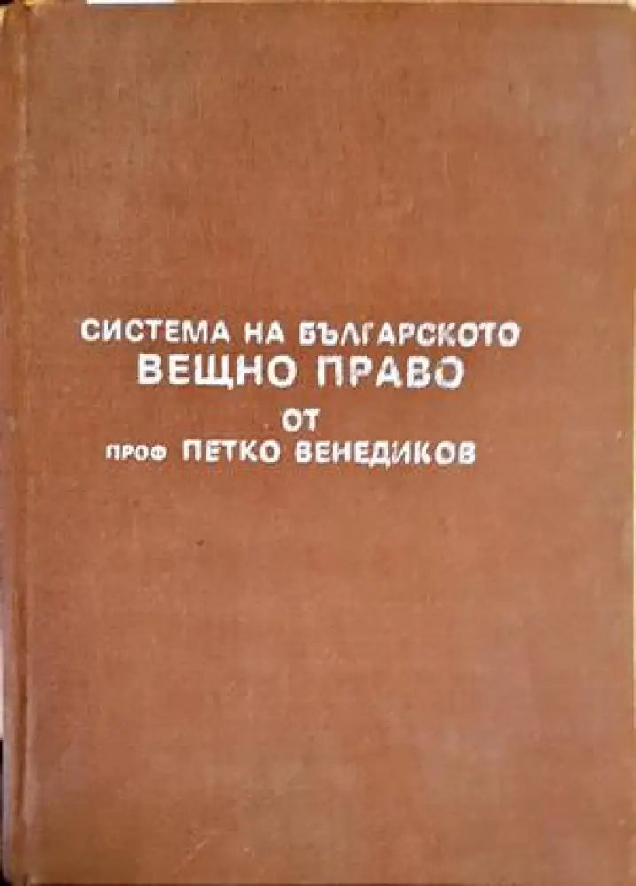 Система на българското вещно право (1026) - Книга