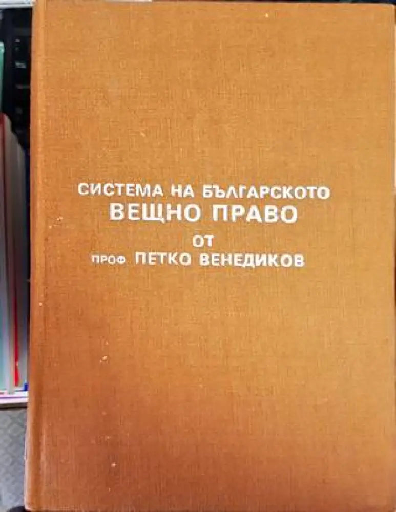 Система на българското вещно право (1104) - Книга