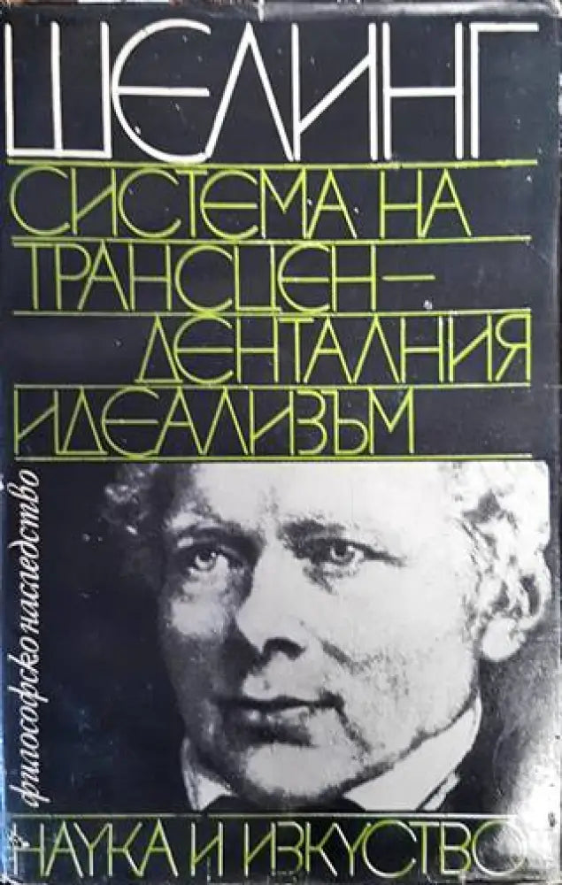 Система на трансценденталния идеализъм - Книги