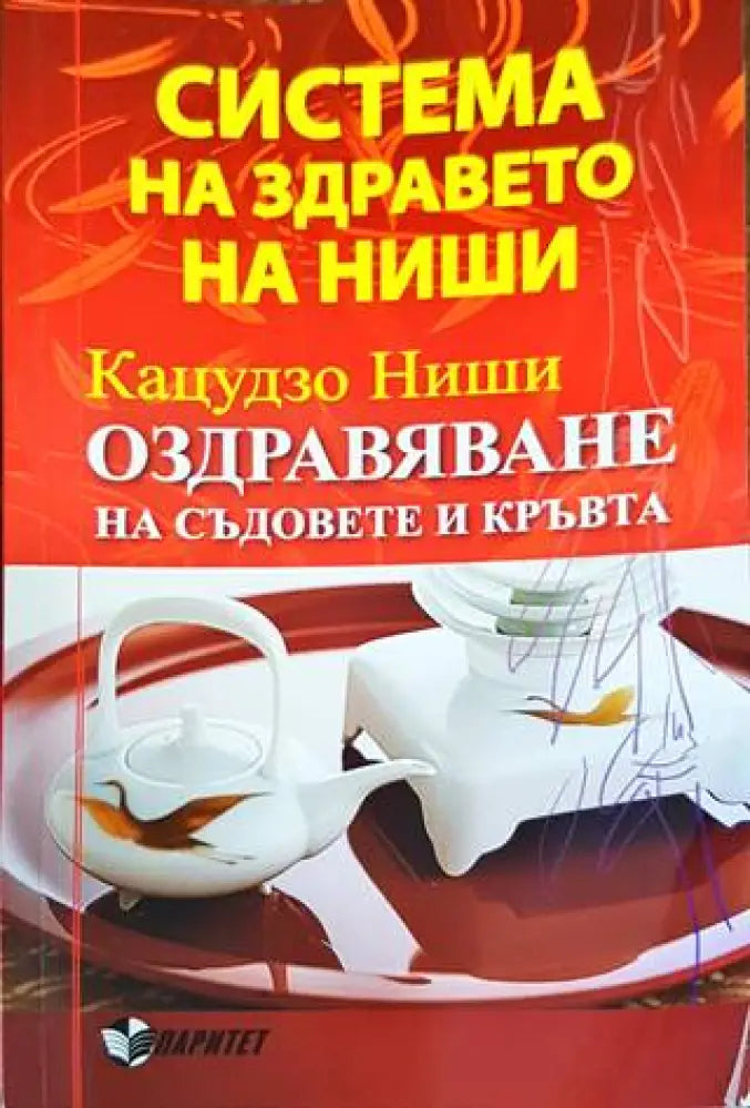 Система на здравето на Ниши: Оздравяване на съдовете и кръвта - Книги