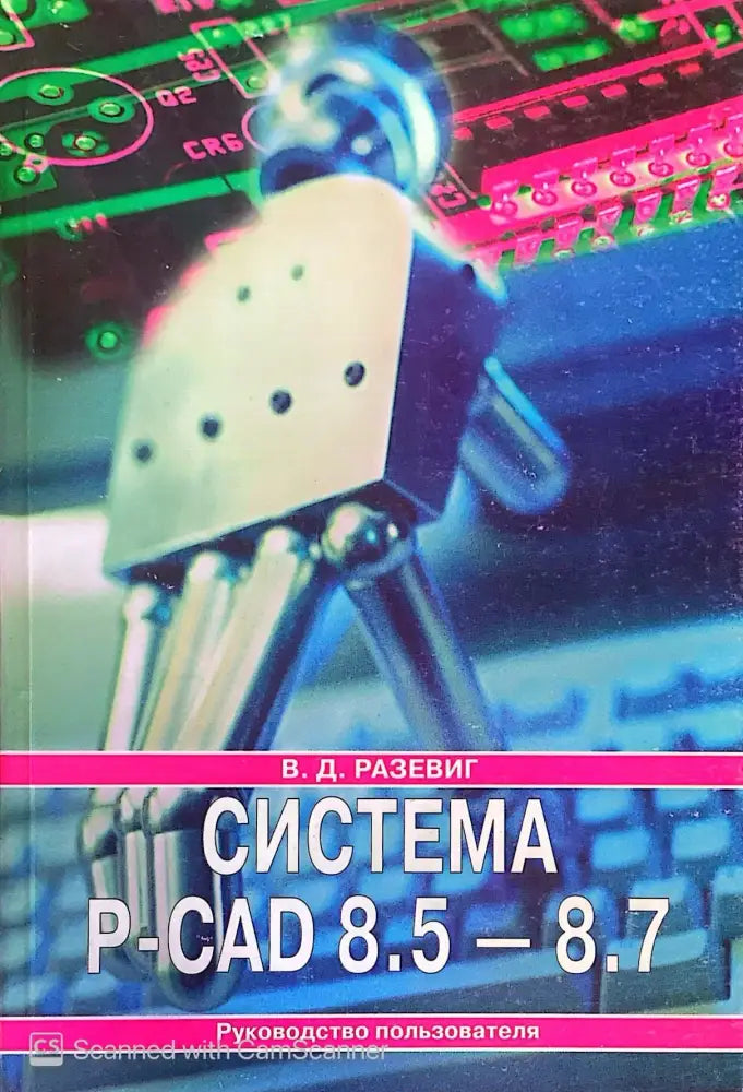 Система P-CAD 8.5-8.7 - Книги